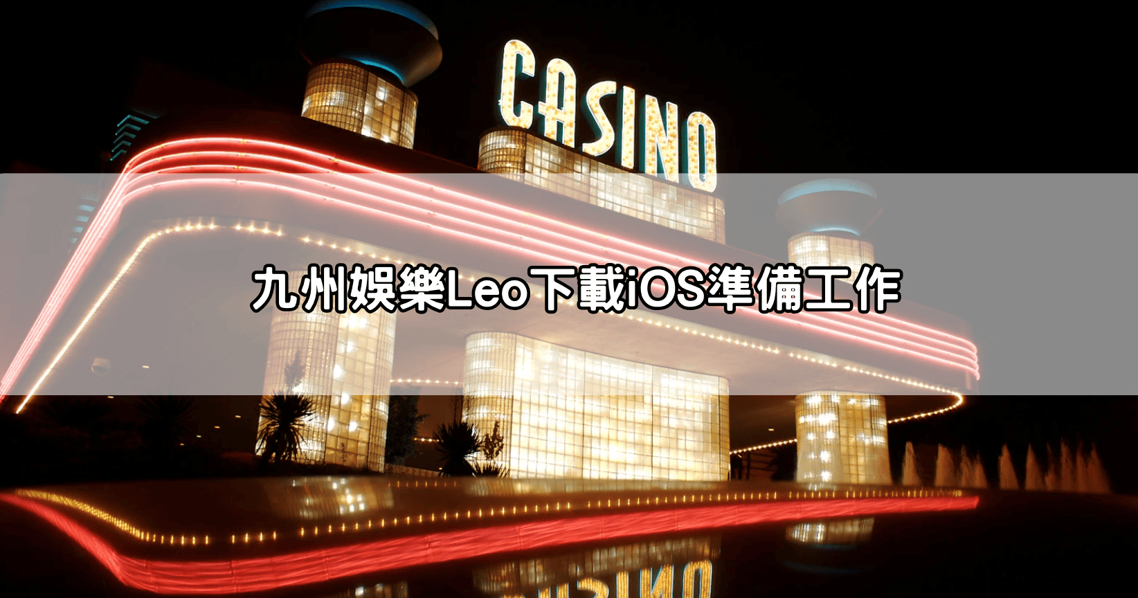 九州娛樂Leo下載iOS準備工作