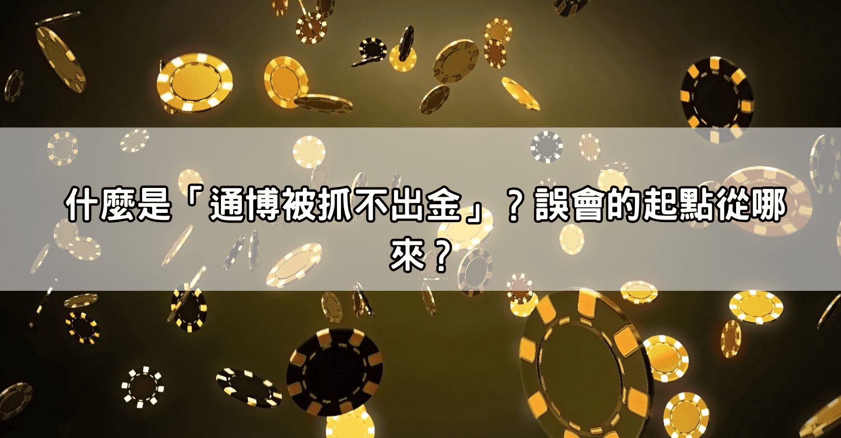 什麼是「通博被抓不出金」?誤會的起點從哪來?
