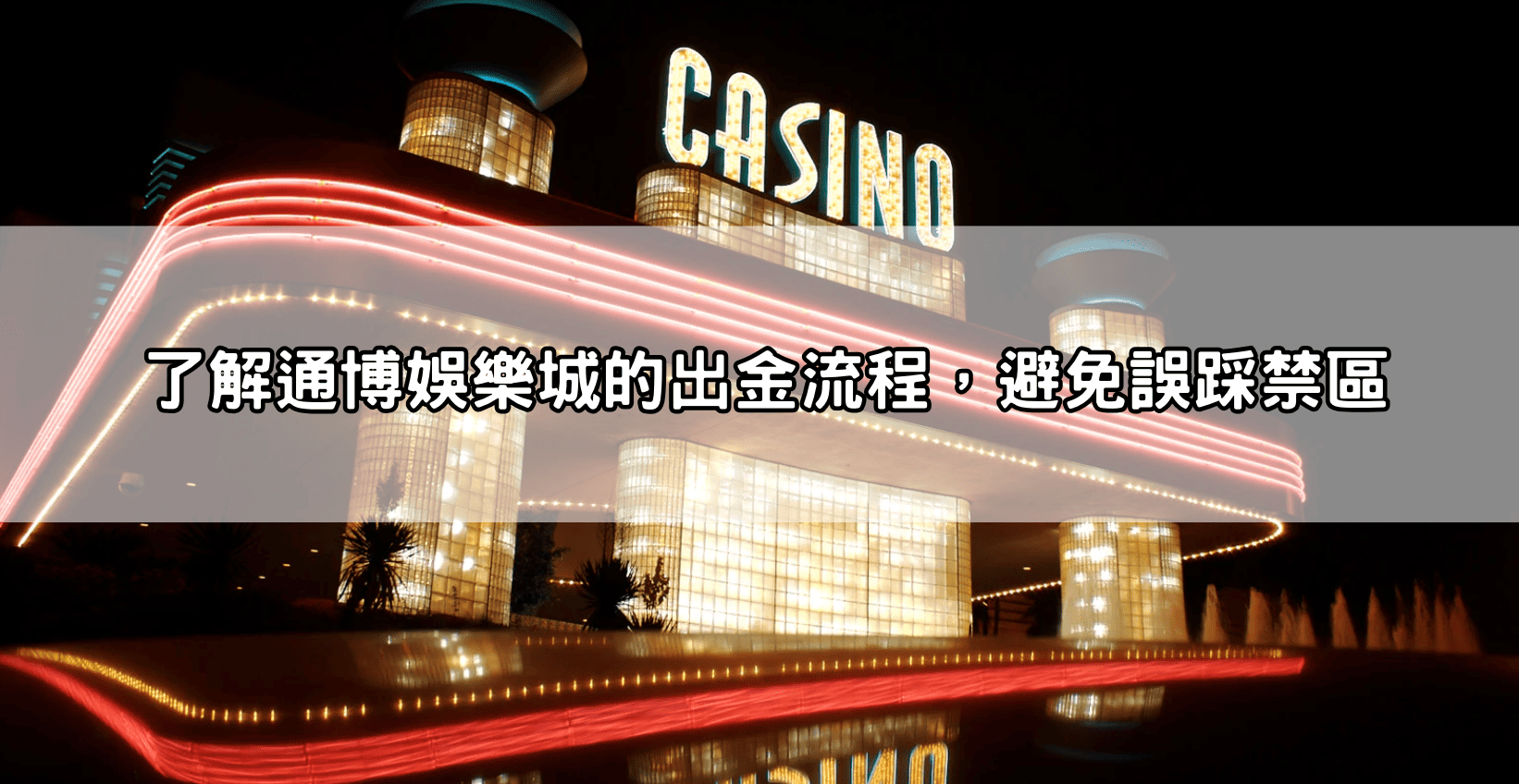 了解通博娛樂城的出金流程,避免誤踩禁區