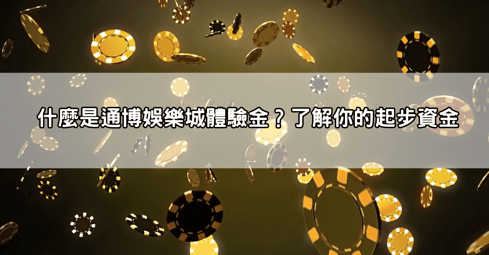 什麼是通博娛樂城體驗金?了解你的起步資金