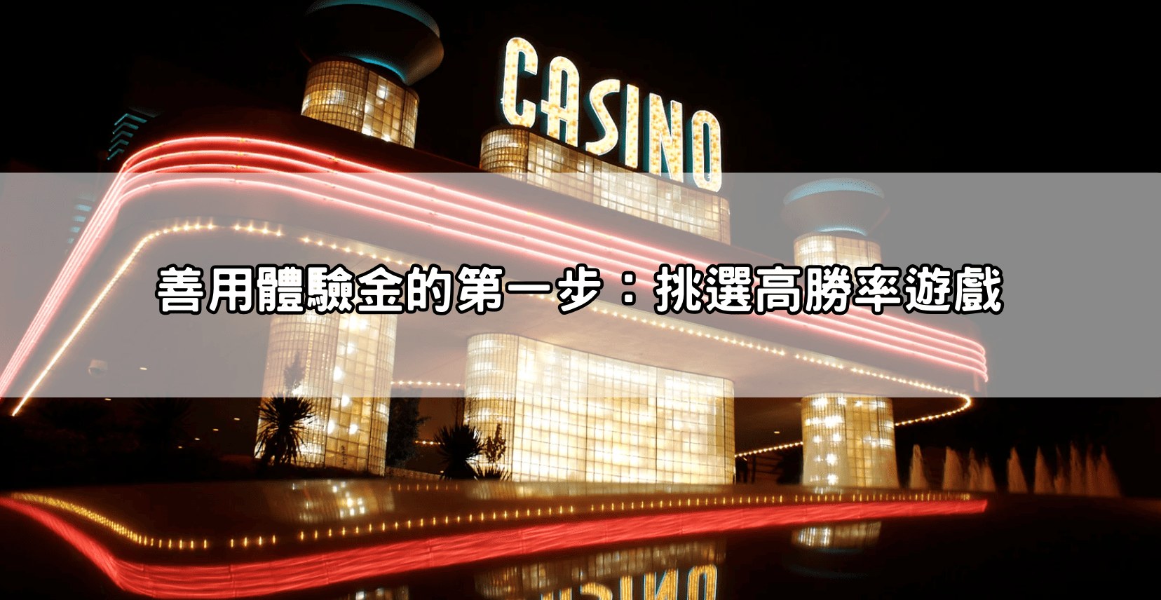 善用體驗金的第一步:挑選高勝率遊戲