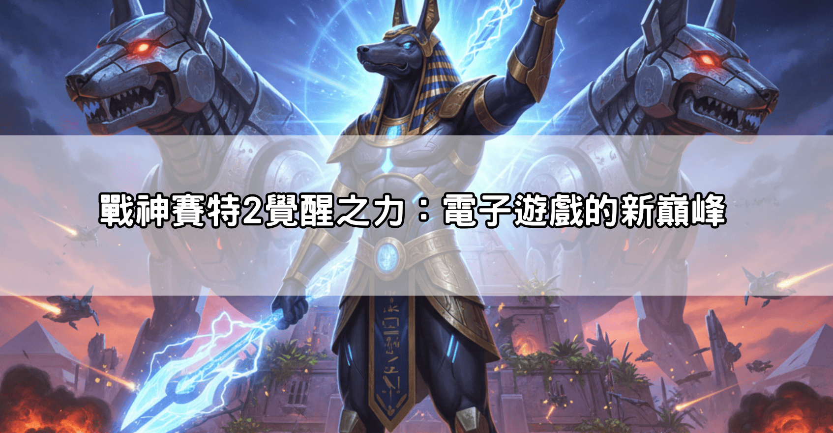 戰神賽特2覺醒之力：電子遊戲的新巔峰