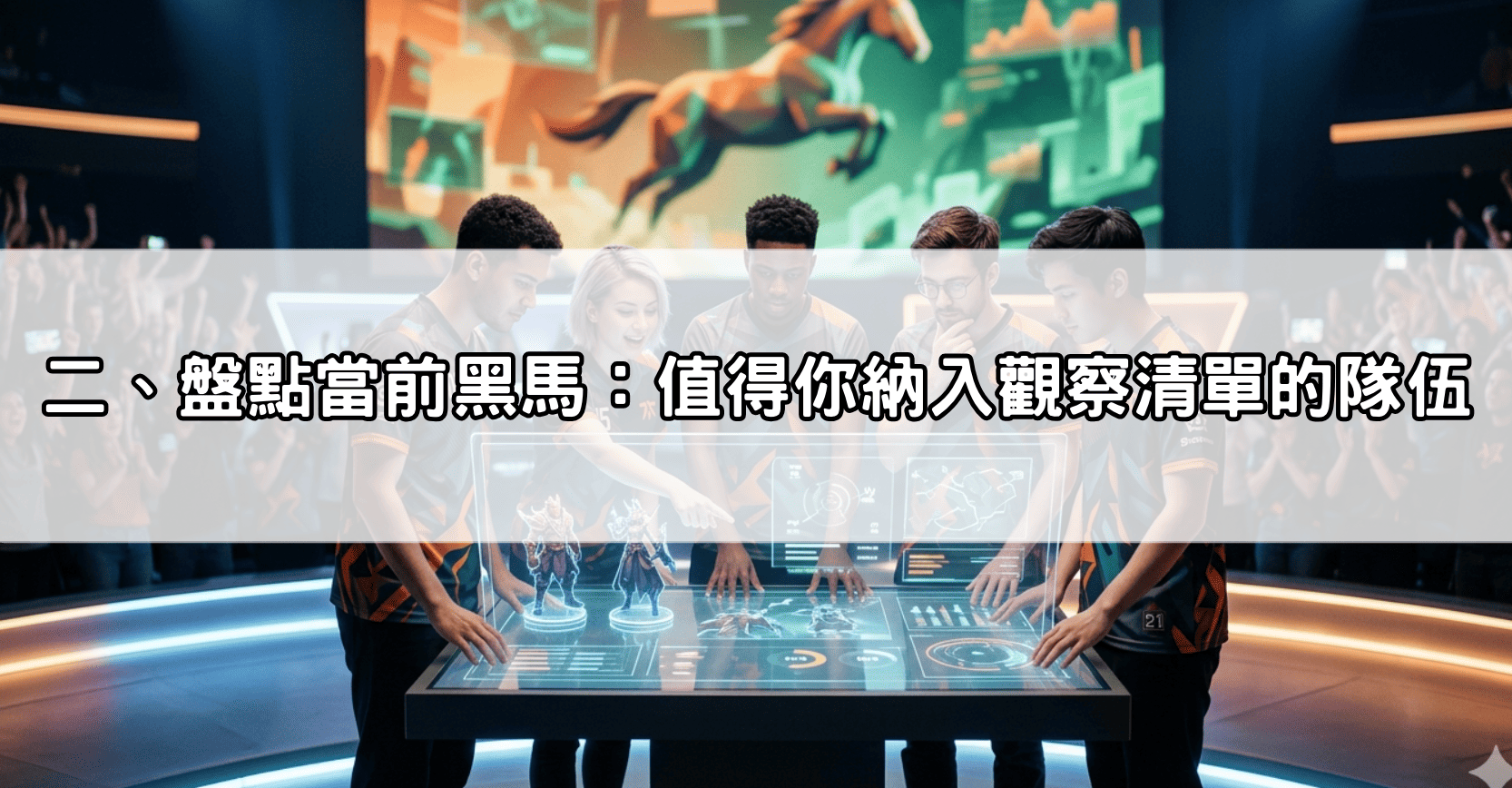 二、盤點當前黑馬：值得你納入觀察清單的隊伍