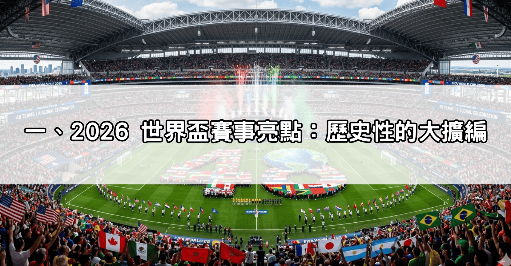 一、2026 世界盃賽事亮點：歷史性的大擴編